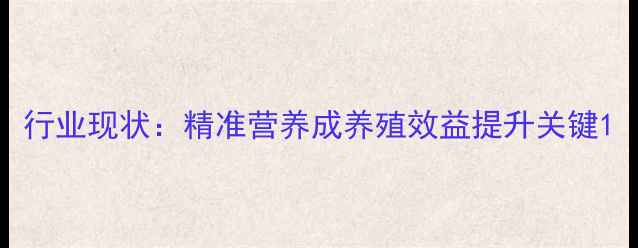 图片 行业现状：精准营养成养殖效益提升关键1