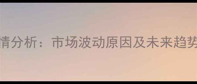 图片 衡水鸡蛋价格今日行情分析：市场波动原因及未来趋势解读（附最新报价）