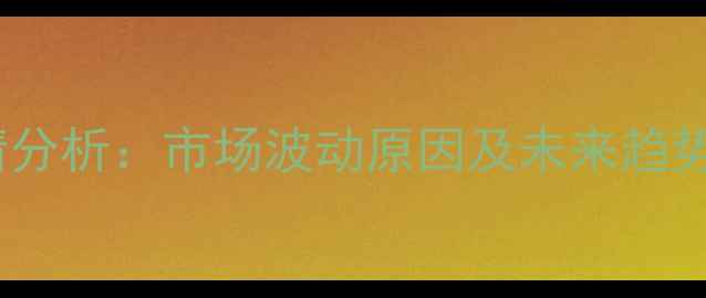 图片 衡水鸡蛋价格今日行情分析：市场波动原因及未来趋势解读（附最新报价）2