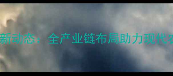 图片 衢州正大饲料最新动态：全产业链布局助力现代农业高质量发展2