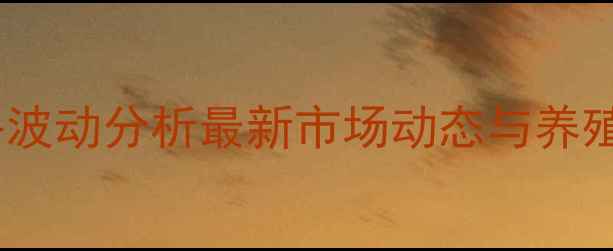 图片 袁州生猪价格波动分析最新市场动态与养殖户应对策略2