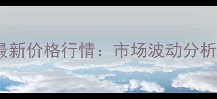 图片 袋装甲安磷最新价格行情：市场波动分析及采购指南2