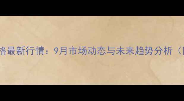 图片 襄阳市玉米价格最新行情：9月市场动态与未来趋势分析（附种植建议）1