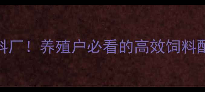 图片 西宁复合预混料饲料厂！养殖户必看的高效饲料配方与成本控制攻略