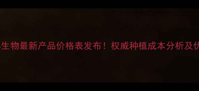 图片 西安农大润丰生物最新产品价格表发布！权威种植成本分析及优惠活动解读2