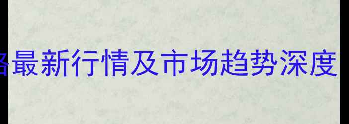 图片 西安市生猪价格最新行情及市场趋势深度（9月数据版）2