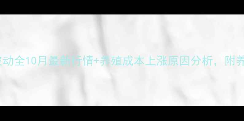 图片 西安鸡蛋价格波动全10月最新行情+养殖成本上涨原因分析，附养殖户真实采访1