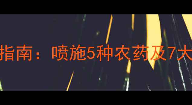 图片 西瓜苗常见病虫害防治指南：喷施5种农药及7大注意事项（附配比表）