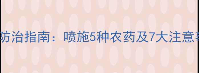 图片 西瓜苗常见病虫害防治指南：喷施5种农药及7大注意事项（附配比表）1