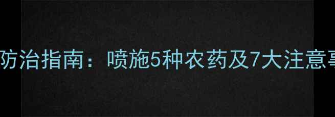 图片 西瓜苗常见病虫害防治指南：喷施5种农药及7大注意事项（附配比表）2
