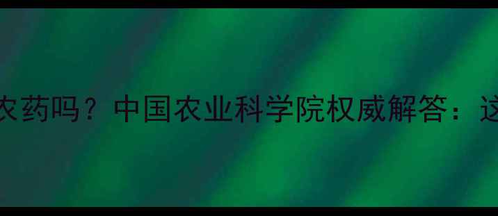 图片 西红柿皮残留农药吗？中国农业科学院权威解答：这样清洗才安全