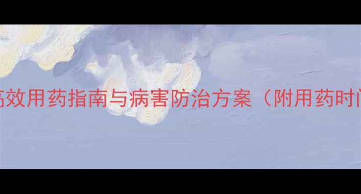 图片 西红柿种植全攻略：高效用药指南与病害防治方案（附用药时间表+科学管理要点）1