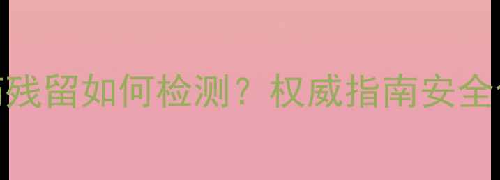 图片 西葫芦农药残留如何检测？权威指南安全食用全流程