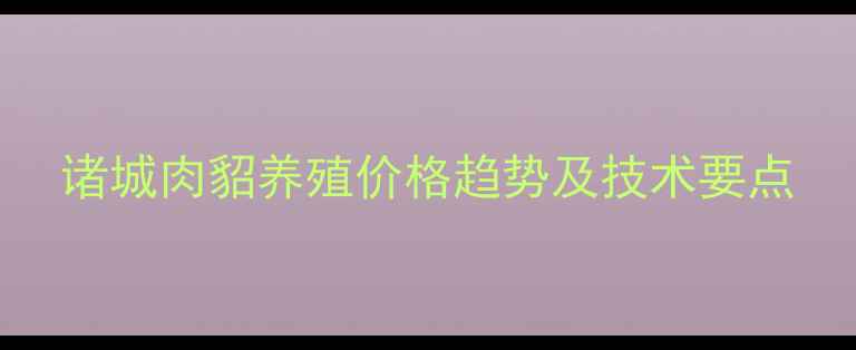 图片 诸城肉貂养殖价格趋势及技术要点