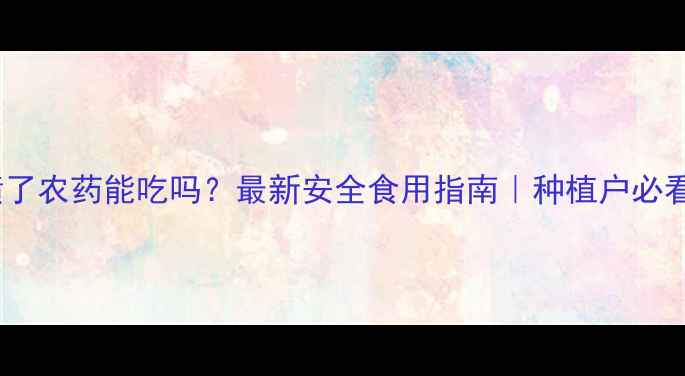 图片 谷子喷了农药能吃吗？最新安全食用指南｜种植户必看！🌾2