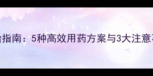 图片 豆地杀虫剂科学防治指南：5种高效用药方案与3大注意事项（附推荐产品）