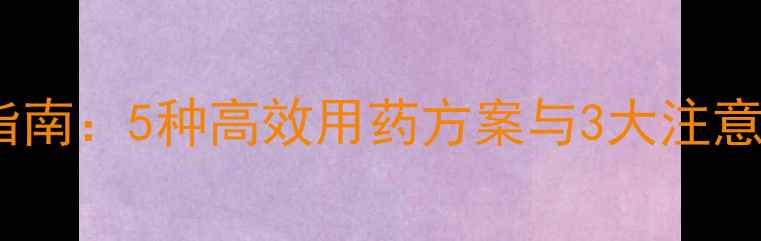 图片 豆地杀虫剂科学防治指南：5种高效用药方案与3大注意事项（附推荐产品）1