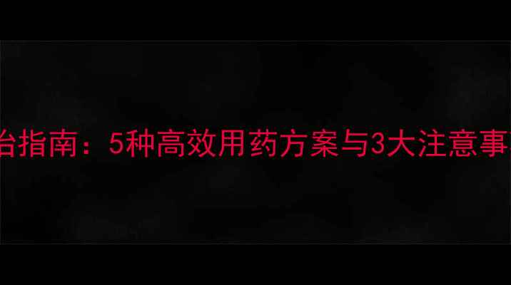 图片 豆地杀虫剂科学防治指南：5种高效用药方案与3大注意事项（附推荐产品）2