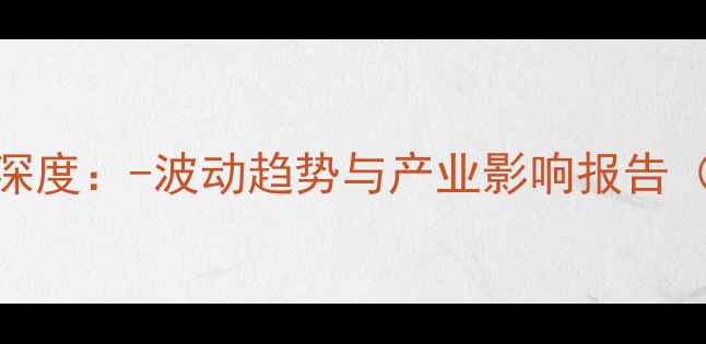 图片 豆油价格五年深度：-波动趋势与产业影响报告（附投资策略）
