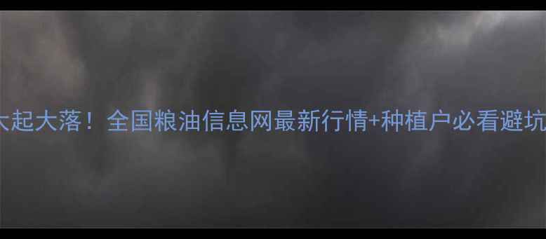 图片 豆油价格大起大落！全国粮油信息网最新行情+种植户必看避坑指南🌱💸1