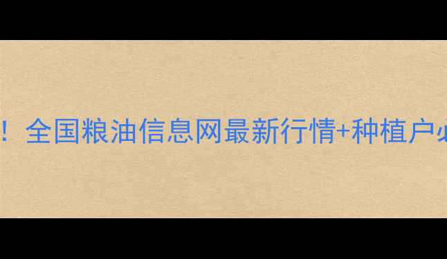 图片 豆油价格大起大落！全国粮油信息网最新行情+种植户必看避坑指南🌱💸2