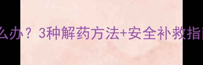 图片 豆磺隆除草剂过量了怎么办？3种解药方法+安全补救指南（附作物恢复技巧）2