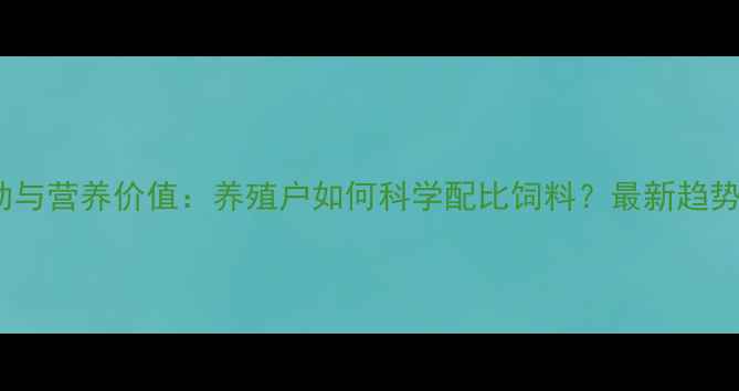 图片 豆粕价格波动与营养价值：养殖户如何科学配比饲料？最新趋势与替代方案1