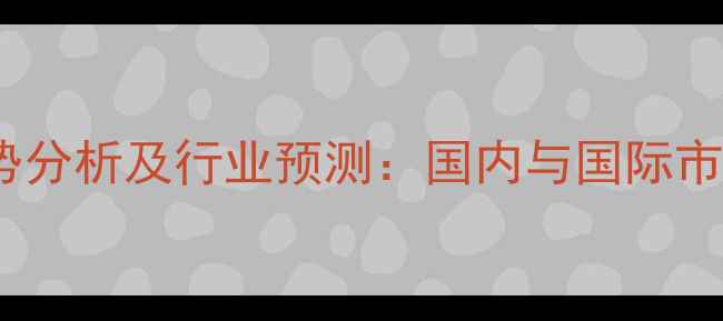 图片 豆粕价格走势分析及行业预测：国内与国际市场动态解读1