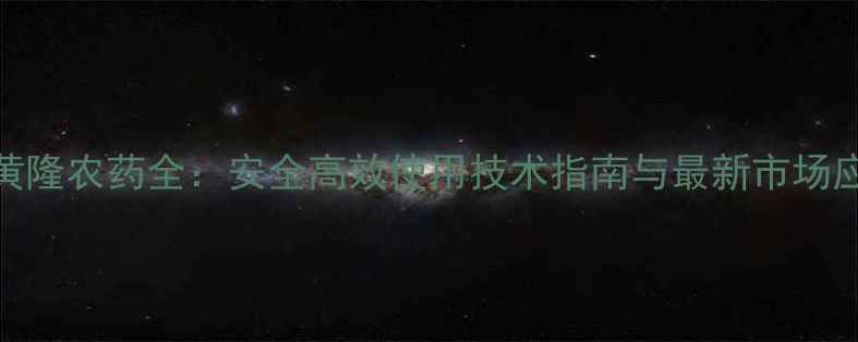 图片 豆黄隆农药全：安全高效使用技术指南与最新市场应用