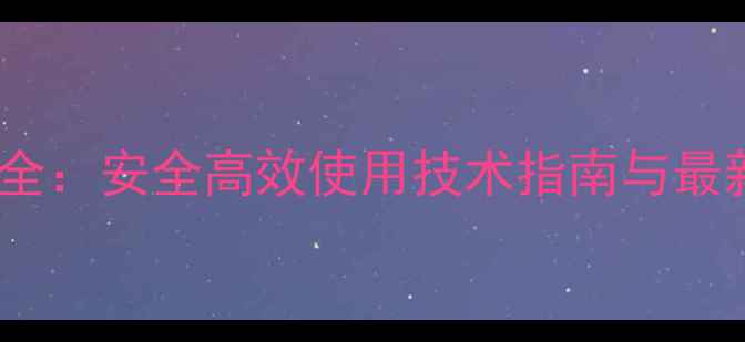 图片 豆黄隆农药全：安全高效使用技术指南与最新市场应用1