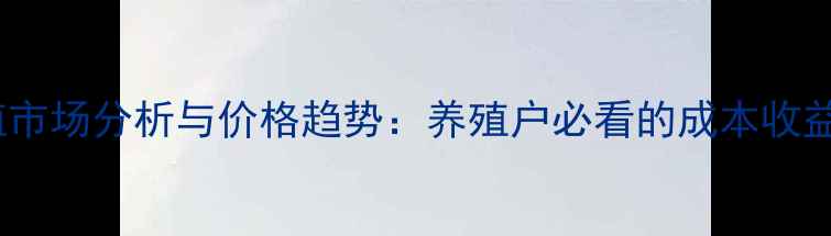 图片 貂养殖市场分析与价格趋势：养殖户必看的成本收益指南2
