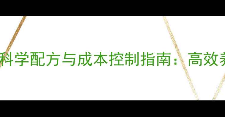 图片 貉养殖全价配合饲料科学配方与成本控制指南：高效养殖的五大关键要素1