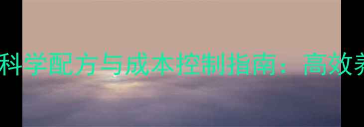 图片 貉养殖全价配合饲料科学配方与成本控制指南：高效养殖的五大关键要素2