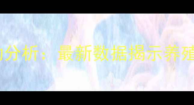 图片 贵州生猪养殖电价波动分析：最新数据揭示养殖成本走势与应对策略2