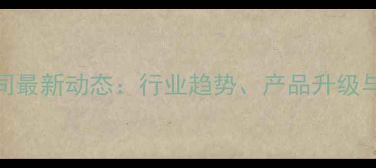 图片 贵州饲料原粉公司最新动态：行业趋势、产品升级与乡村振兴新机遇