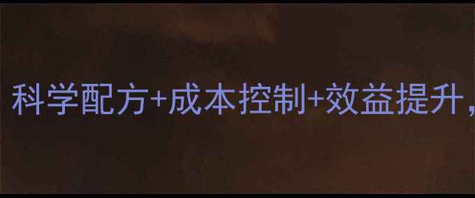 图片 贵阳正大饲料养殖技术全｜科学配方+成本控制+效益提升，养殖户必看的实用攻略！