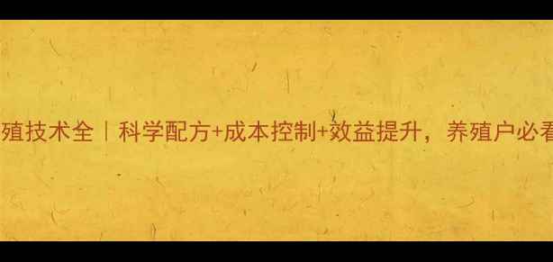 图片 贵阳正大饲料养殖技术全｜科学配方+成本控制+效益提升，养殖户必看的实用攻略！1