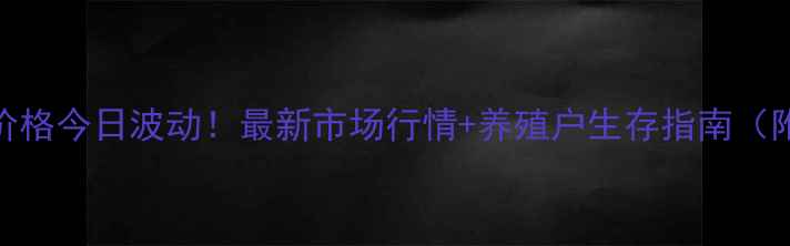 图片 贵阳猪肉价格今日波动！最新市场行情+养殖户生存指南（附价格表）