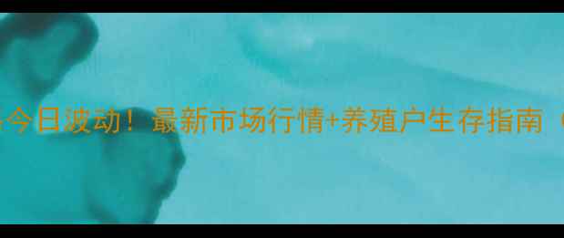 图片 贵阳猪肉价格今日波动！最新市场行情+养殖户生存指南（附价格表）1