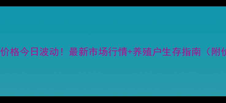 图片 贵阳猪肉价格今日波动！最新市场行情+养殖户生存指南（附价格表）2