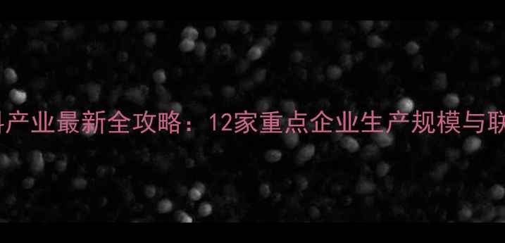 图片 贵阳饲料产业最新全攻略：12家重点企业生产规模与联系方式2