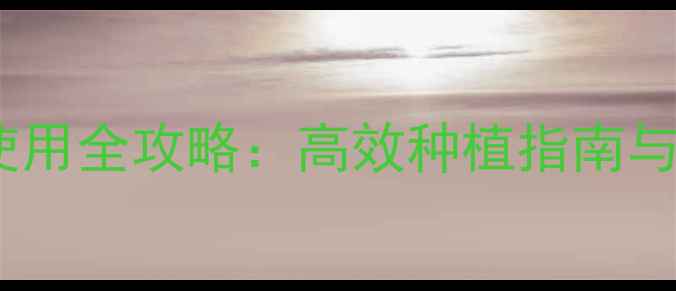 图片 赣州卫农农药使用全攻略：高效种植指南与安全操作要点1