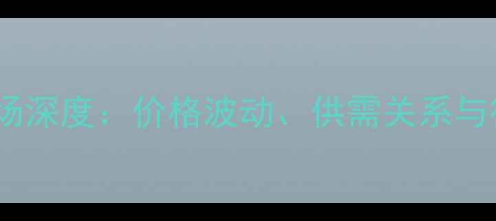 图片 赤峰生猪屠宰市场深度：价格波动、供需关系与行业趋势全解读1