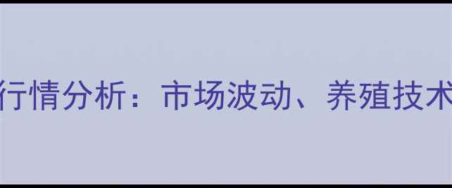 图片 赤峰花鲢价格最新行情分析：市场波动、养殖技术与销售策略全解读