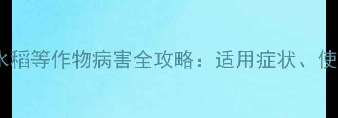 图片 赤霉酸防治玉米、水稻等作物病害全攻略：适用症状、使用技巧与注意事项1