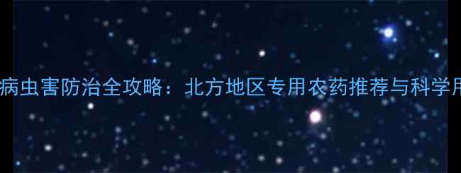 图片 车厘子树病虫害防治全攻略：北方地区专用农药推荐与科学用药指南1