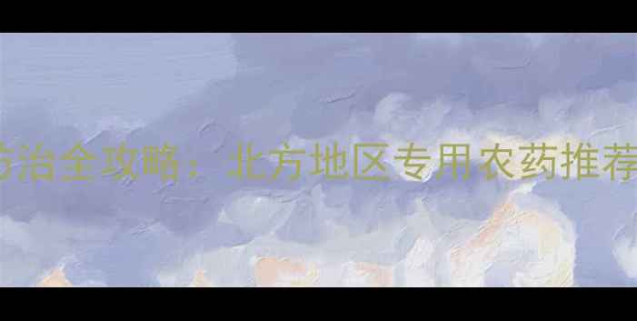 图片 车厘子树病虫害防治全攻略：北方地区专用农药推荐与科学用药指南2