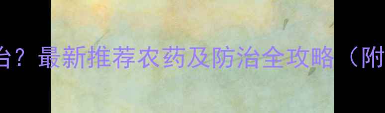 图片 轮纹病怎么治？最新推荐农药及防治全攻略（附用药方案）1