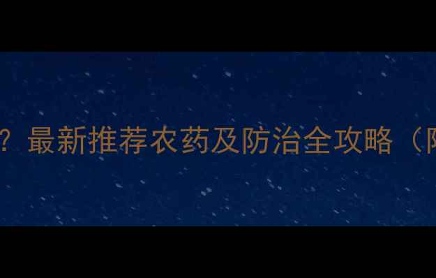 图片 轮纹病怎么治？最新推荐农药及防治全攻略（附用药方案）2