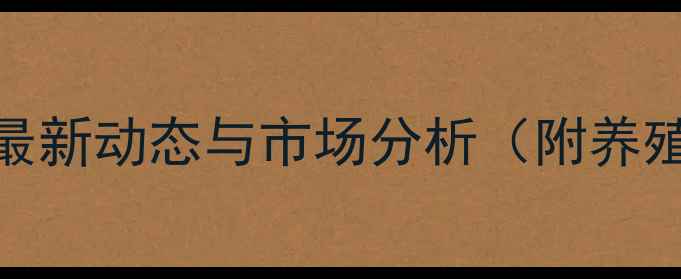 图片 辉县生猪价格最新动态与市场分析（附养殖户应对策略）